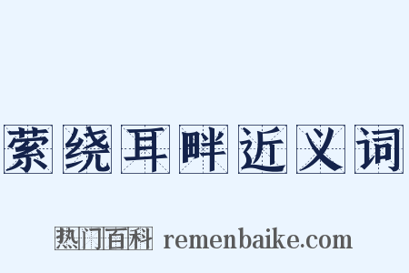 萦绕耳畔近义词是什么意思的图片